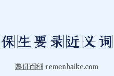 保生要录近义词是什么意思的图片